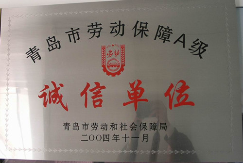 1505353473518681.jpg 获得青岛市劳动保障A级诚信单位荣誉.jpg